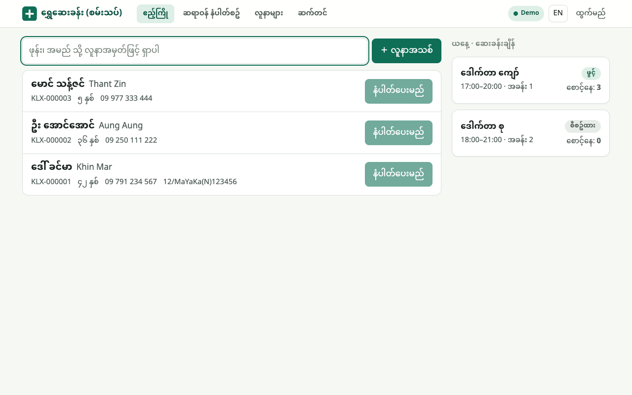 Klinixis reception screen showing patients and queue buttons in Burmese